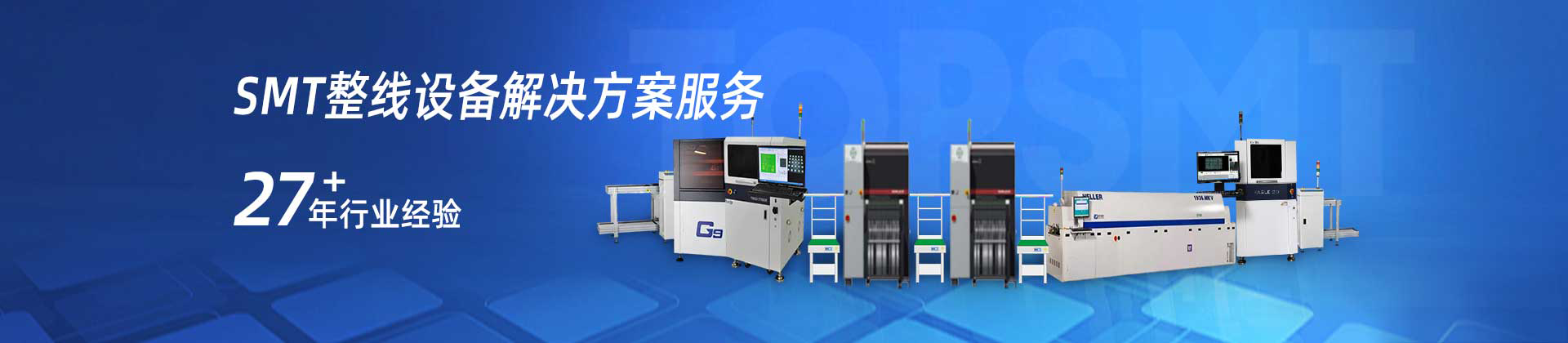 SMT生產(chǎn)線(xiàn)