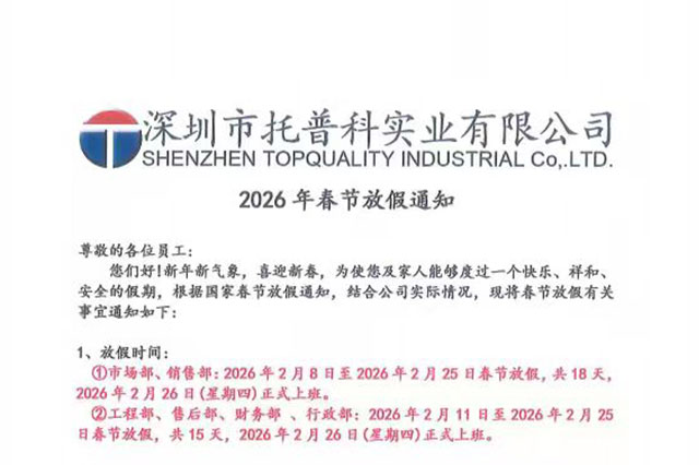 【托普科實(shí)業(yè)】2026年春節(jié)放假通知